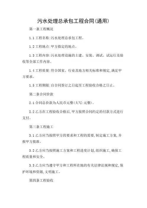 污水处理总承包工程合同(通用)