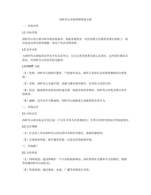 西岭雪山市场营销策划方案