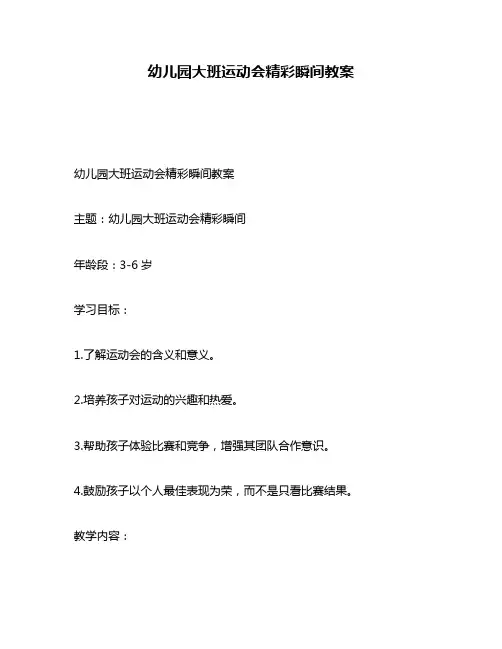 幼儿园大班运动会精彩瞬间教案