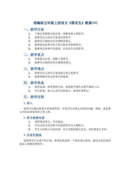 部编版五年级上册语文《 落花生》教案(44)