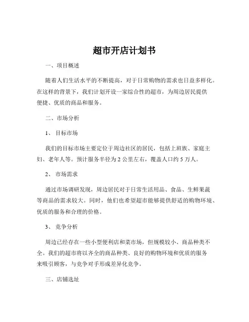 超市开店计划书