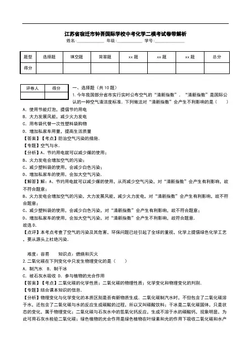 江苏省宿迁市钟吾国际学校中考化学二模考试卷带解析.doc