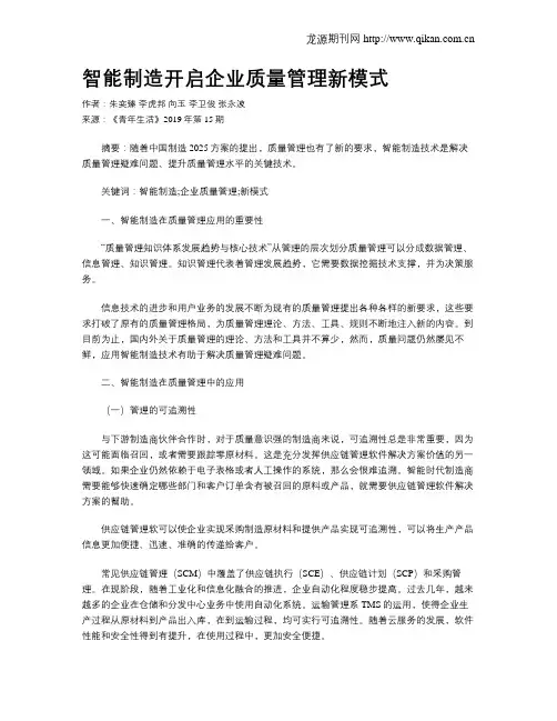 智能制造开启企业质量管理新模式