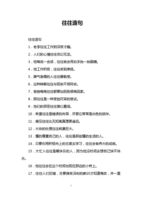 往往造句