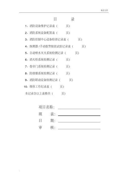 消防维保检查记录表格