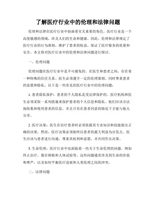 了解医疗行业中的伦理和法律问题