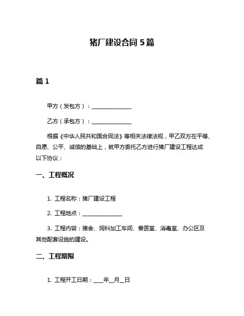 猪厂建设合同5篇