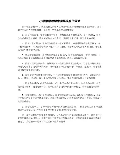 小学数学教学中实施美育的策略