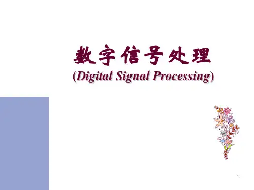 数字信号处理ppt课件