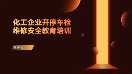 化工企业开停车检维修安全教育培训范本