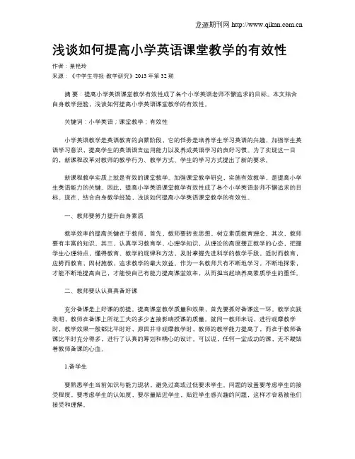 浅谈如何提高小学英语课堂教学的有效性(1)