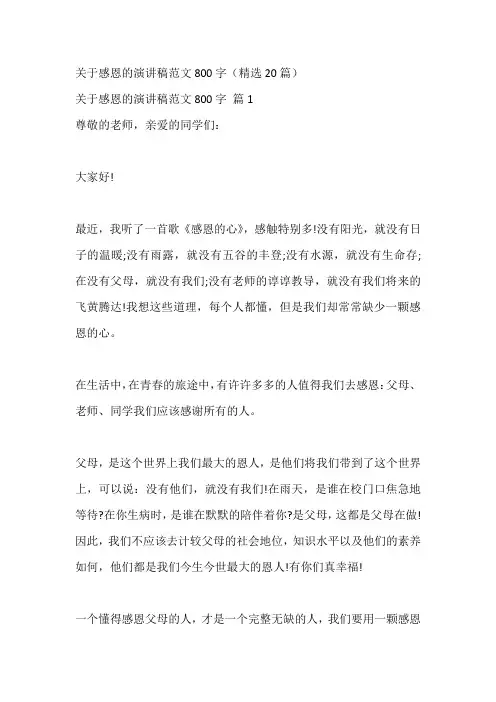 关于感恩的演讲稿范文800字(精选20篇)