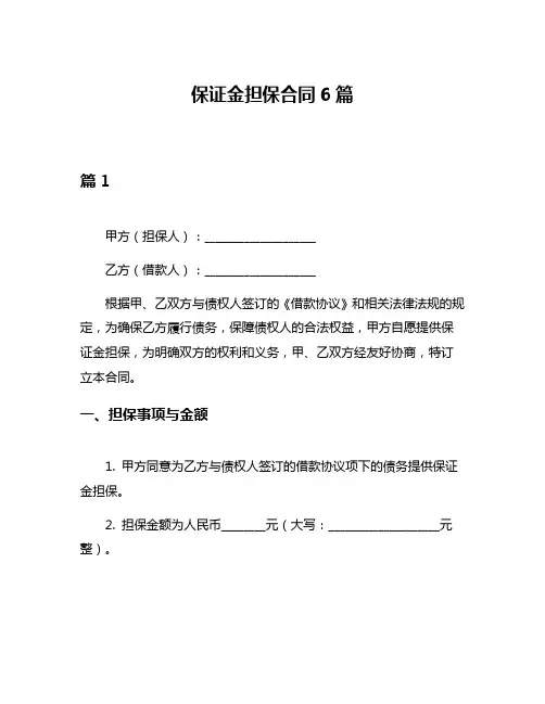 保证金担保合同6篇