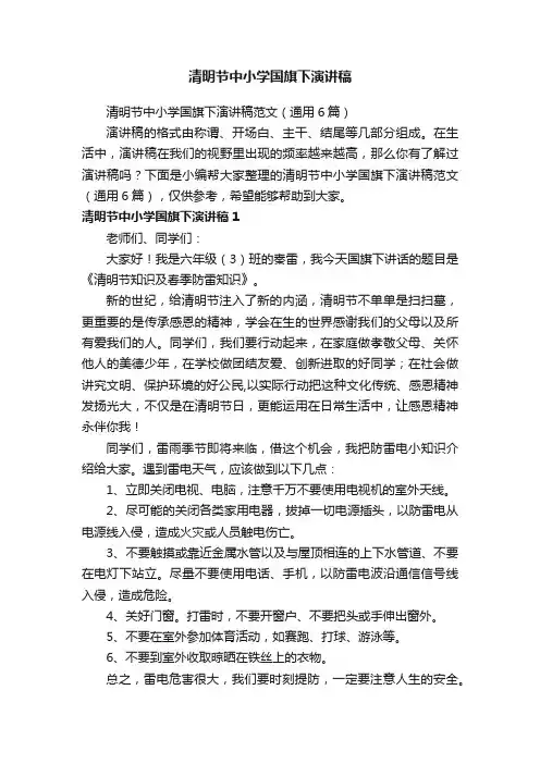清明节中小学国旗下演讲稿范文（通用6篇）