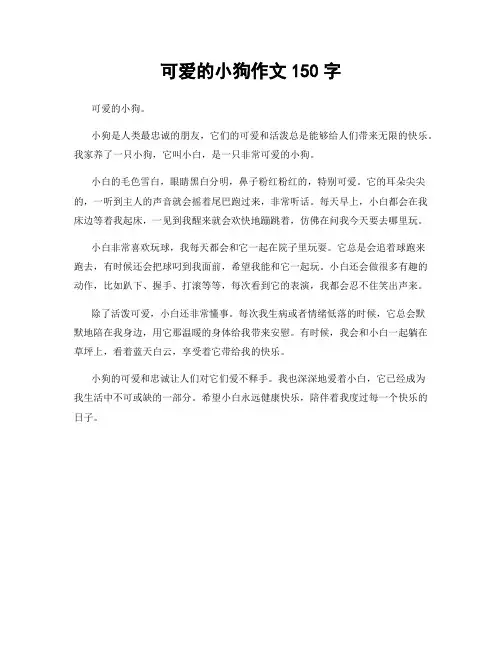 可爱的小狗作文150字