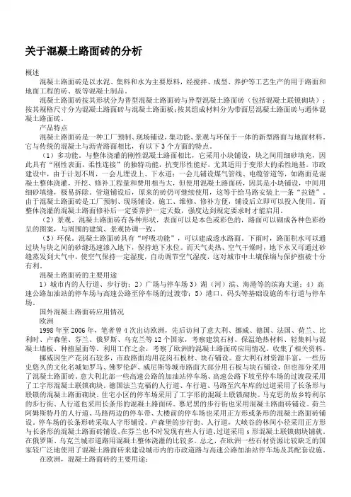 关于混凝土路面砖的分析