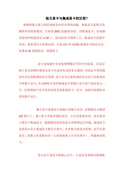 独立显卡与集成显卡的区别 2