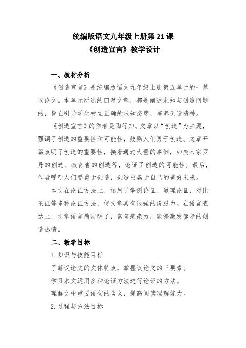 第21课《创造宣言》教学设计+2024—2025学年统编版语文九年级上册