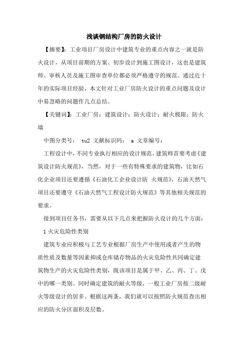钢结构厂房的防火设计