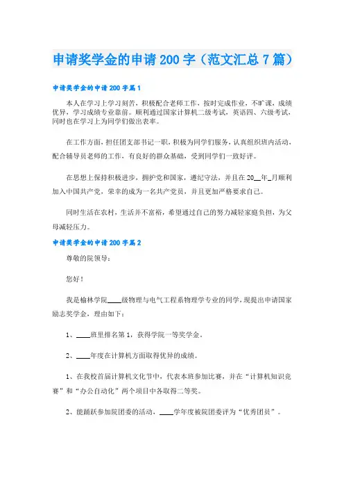 申请奖学金的申请200字(范文汇总7篇)