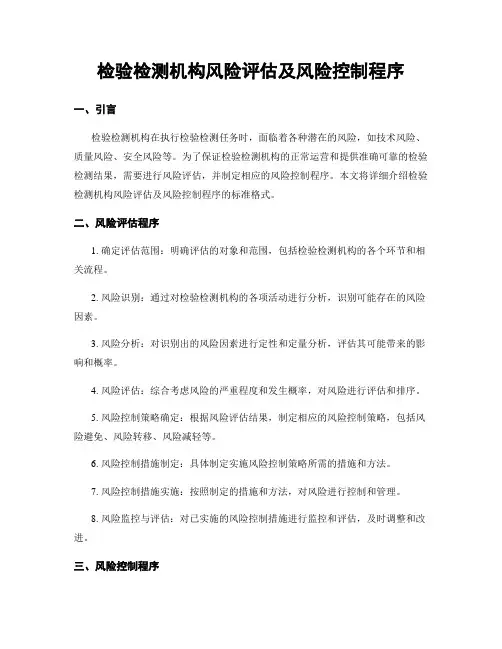 检验检测机构风险评估及风险控制程序