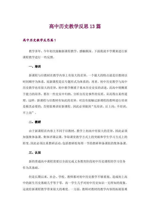 高中历史教学反思13篇