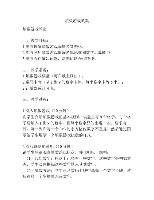 填数游戏教案