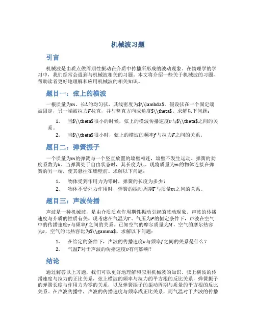 机械波习题