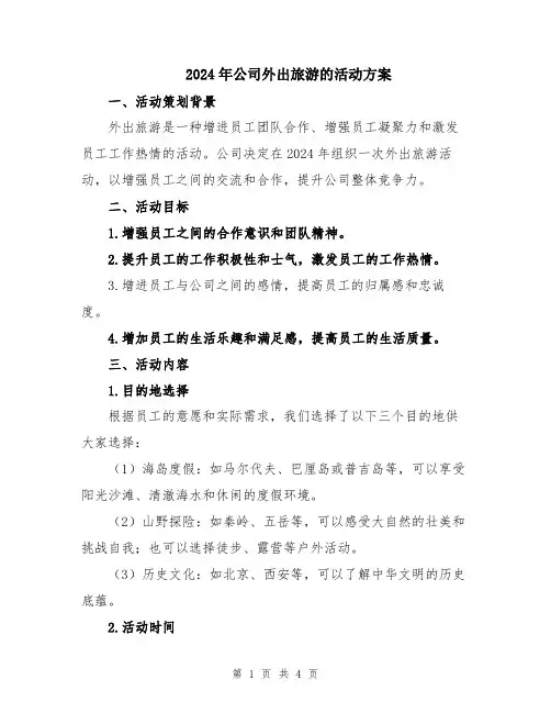 2024年公司外出旅游的活动方案