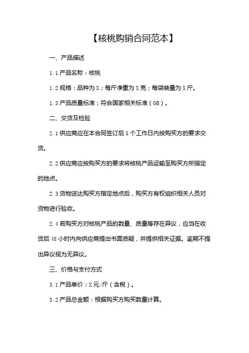 核桃购销合同范本(推荐)