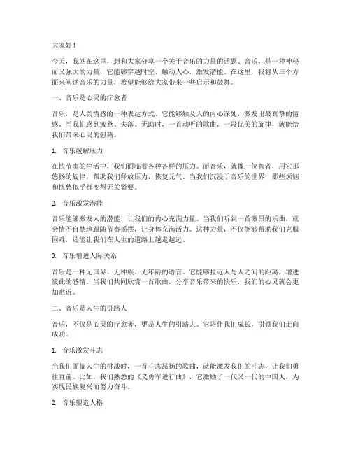 音乐的力量励志演讲稿