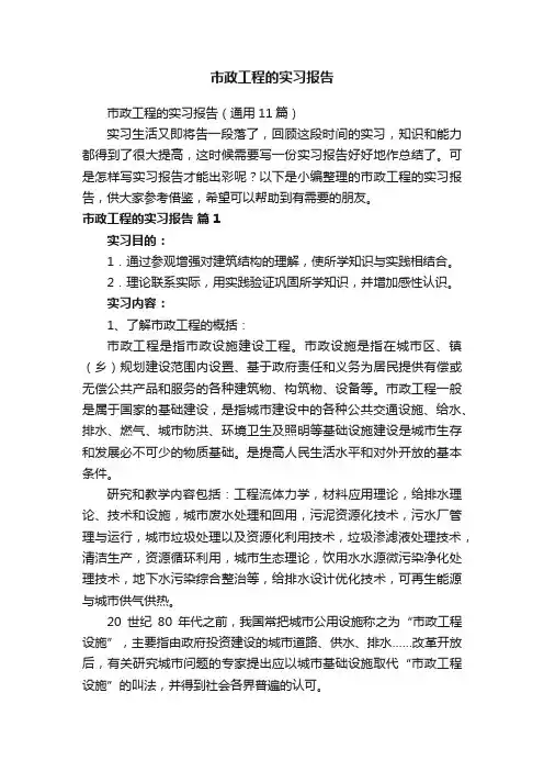 市政工程的实习报告（通用11篇）