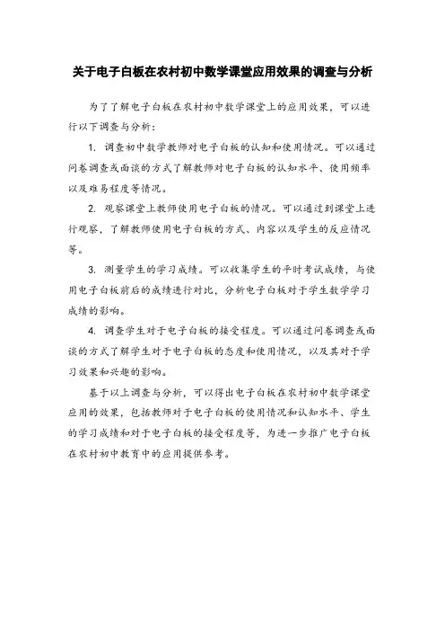 关于电子白板在农村初中数学课堂应用效果的调查与分析