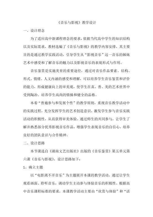 高中音乐_音乐与影视教学设计学情分析教材分析课后反思