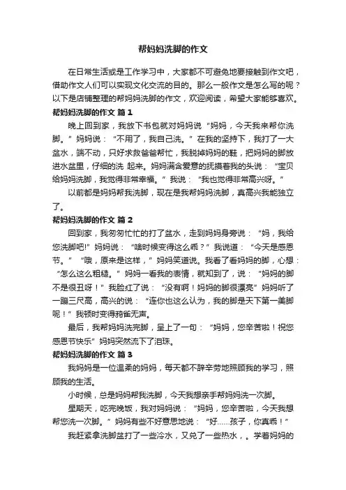 帮妈妈洗脚的作文