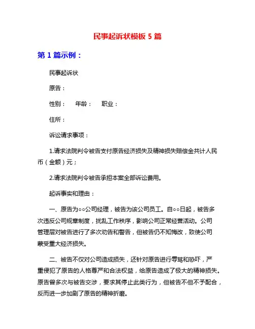 民事起诉状模板5篇
