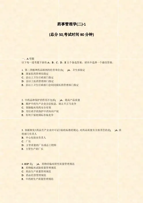 药事管理学(二)-1_真题-无答案