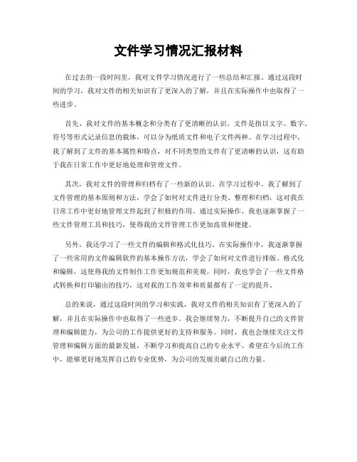 文件学习情况汇报材料