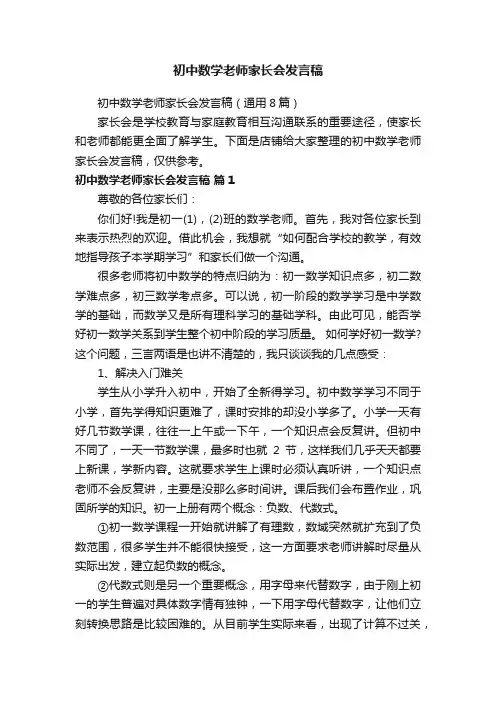 初中数学老师家长会发言稿