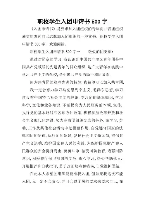 职校学生入团申请书500字