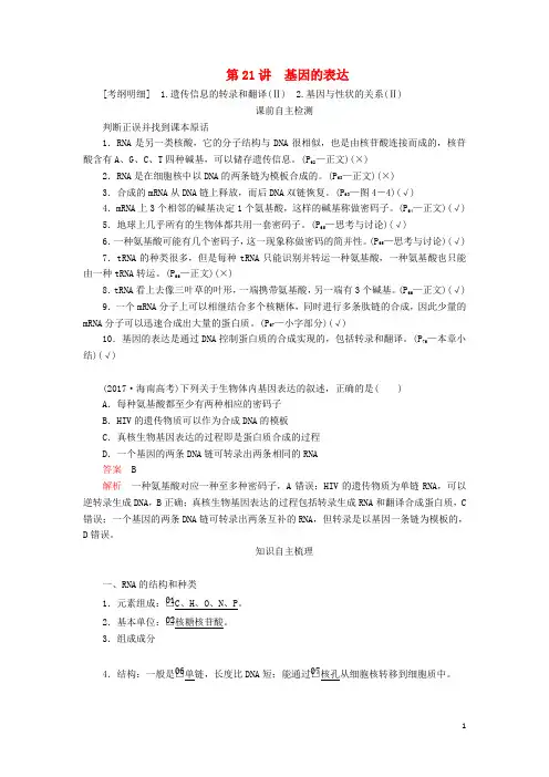 高考生物一轮复习第六单元第21讲基因的表达讲义含解析必修2