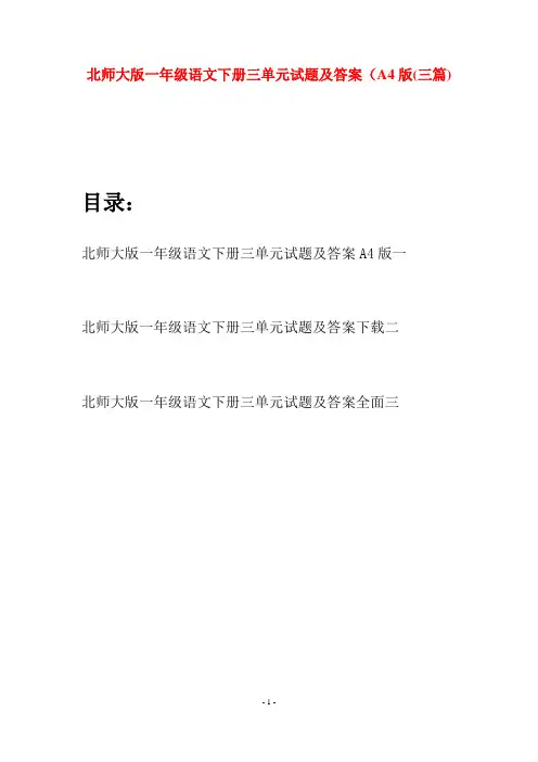 北师大版一年级语文下册三单元试题及答案A4版(三套)