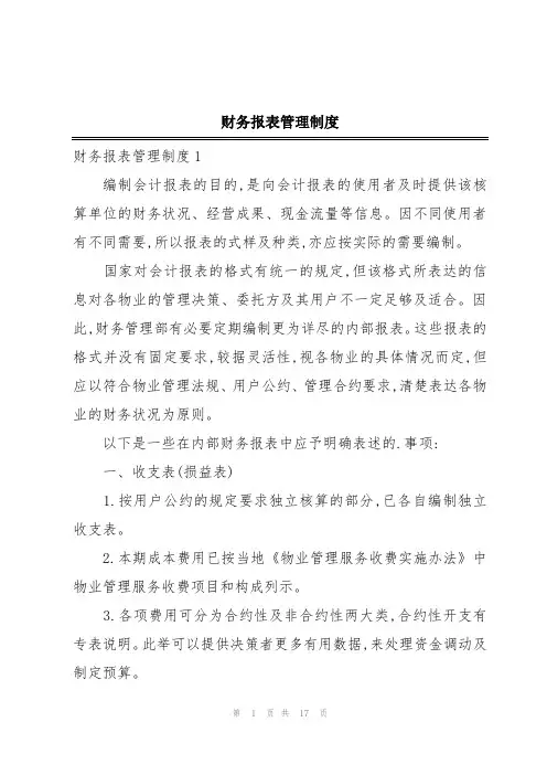 财务报表管理制度