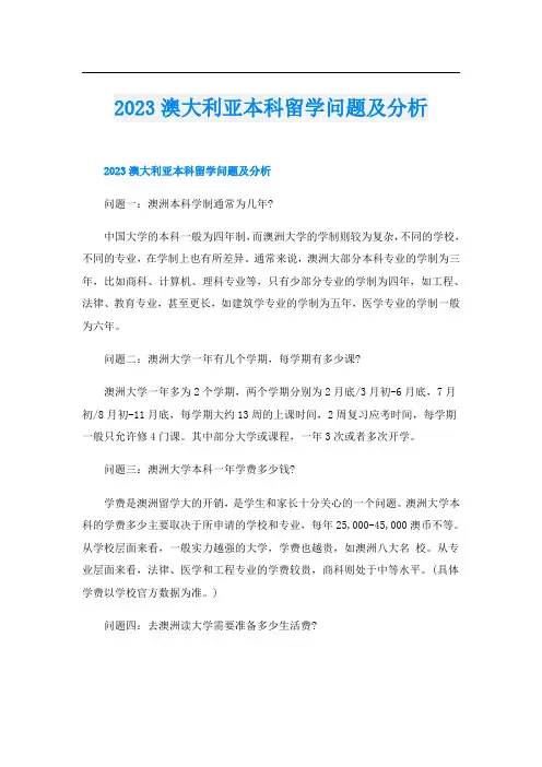 2023澳大利亚本科留学问题及分析