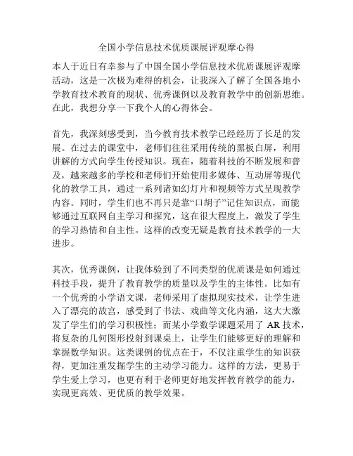 全国小学信息技术优质课展评观摩心得