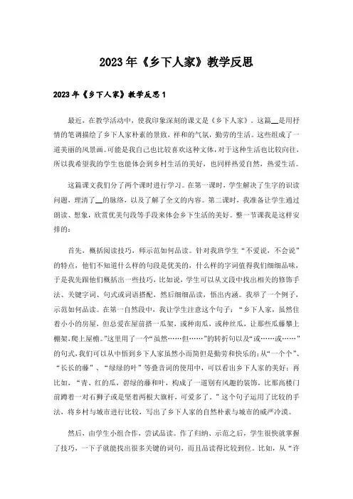 2023年《乡下人家》教学反思