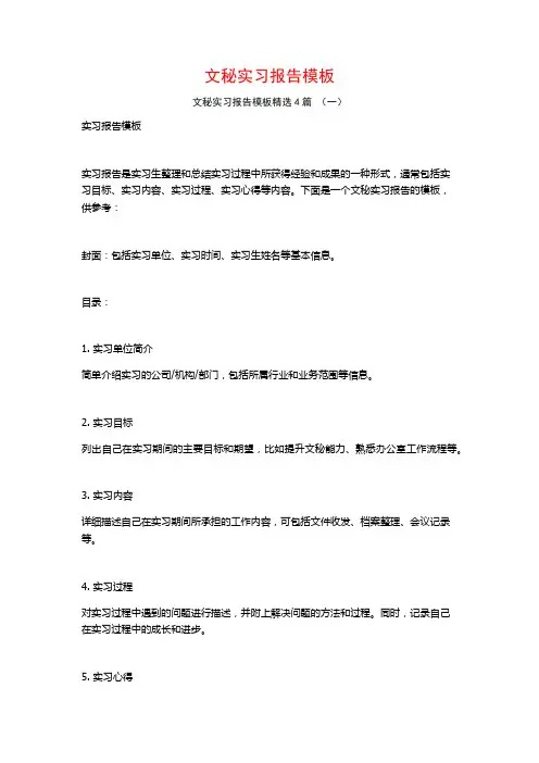 文秘实习报告模板4篇