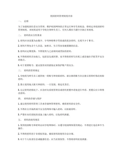 校园密码管理制度内容