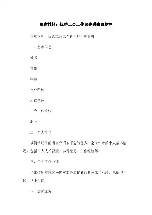 事迹材料：优秀工会工作者先进事迹材料