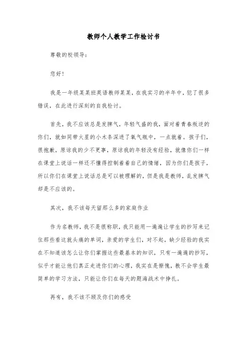 教师个人教学工作检讨书(五篇)